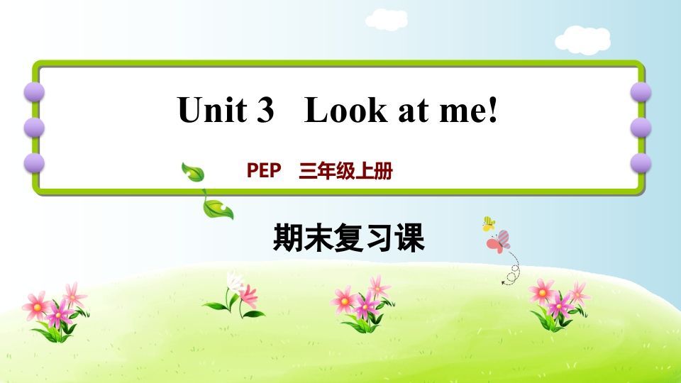 三年级英语上册期末复习Unit3（人教PEP）_练习题|试卷|知识点|复习提纲