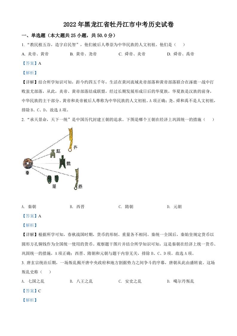2022年黑龙江省牡丹江市中考历史真题（含答案）_练习题|试卷|知识点|复习提纲