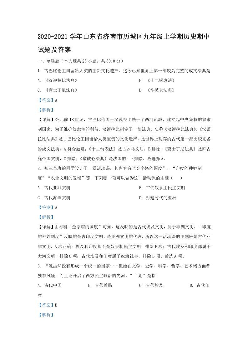 2020-2021学年山东省济南市历城区九年级上学期历史期中试题及答案(Word版)_练习题|试卷|知识点|复习提纲
