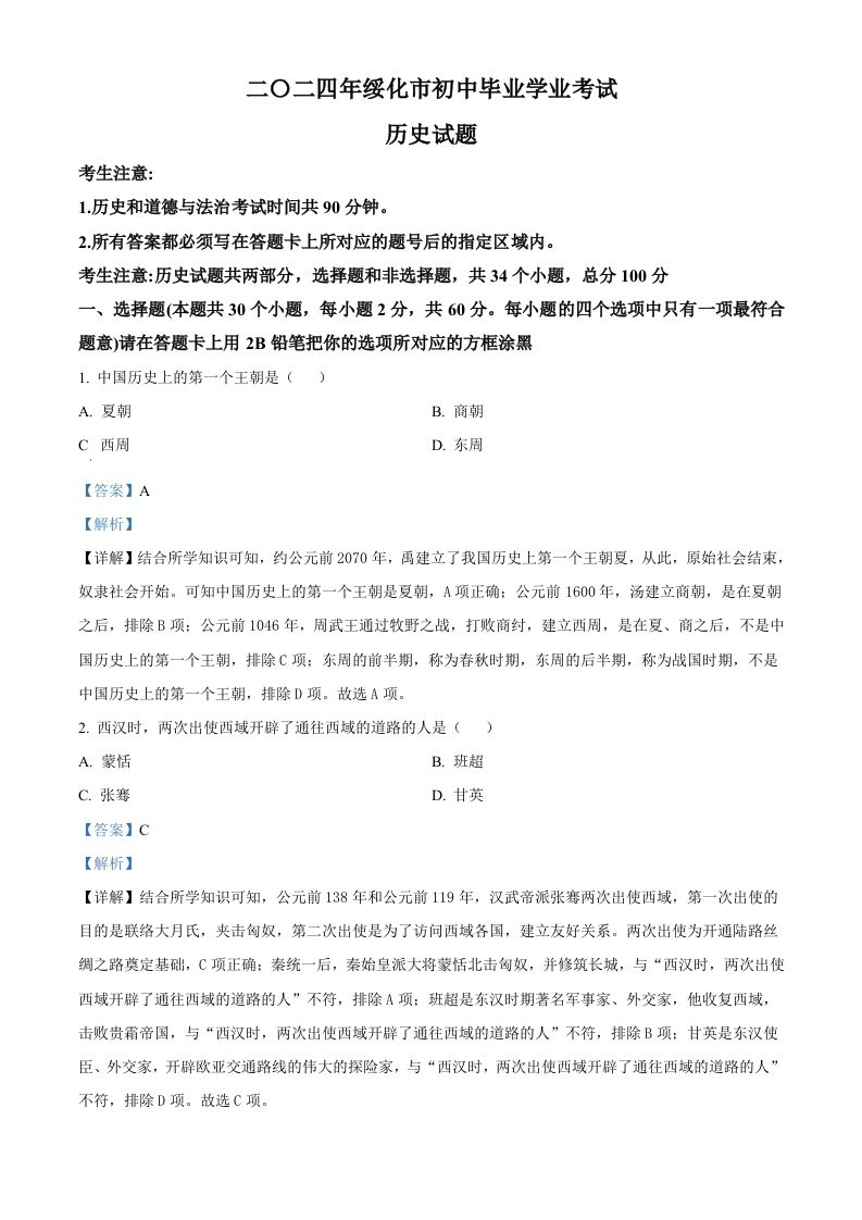 2024年黑龙江省绥化市中考历史真题（含答案）_练习题|试卷|知识点|复习提纲