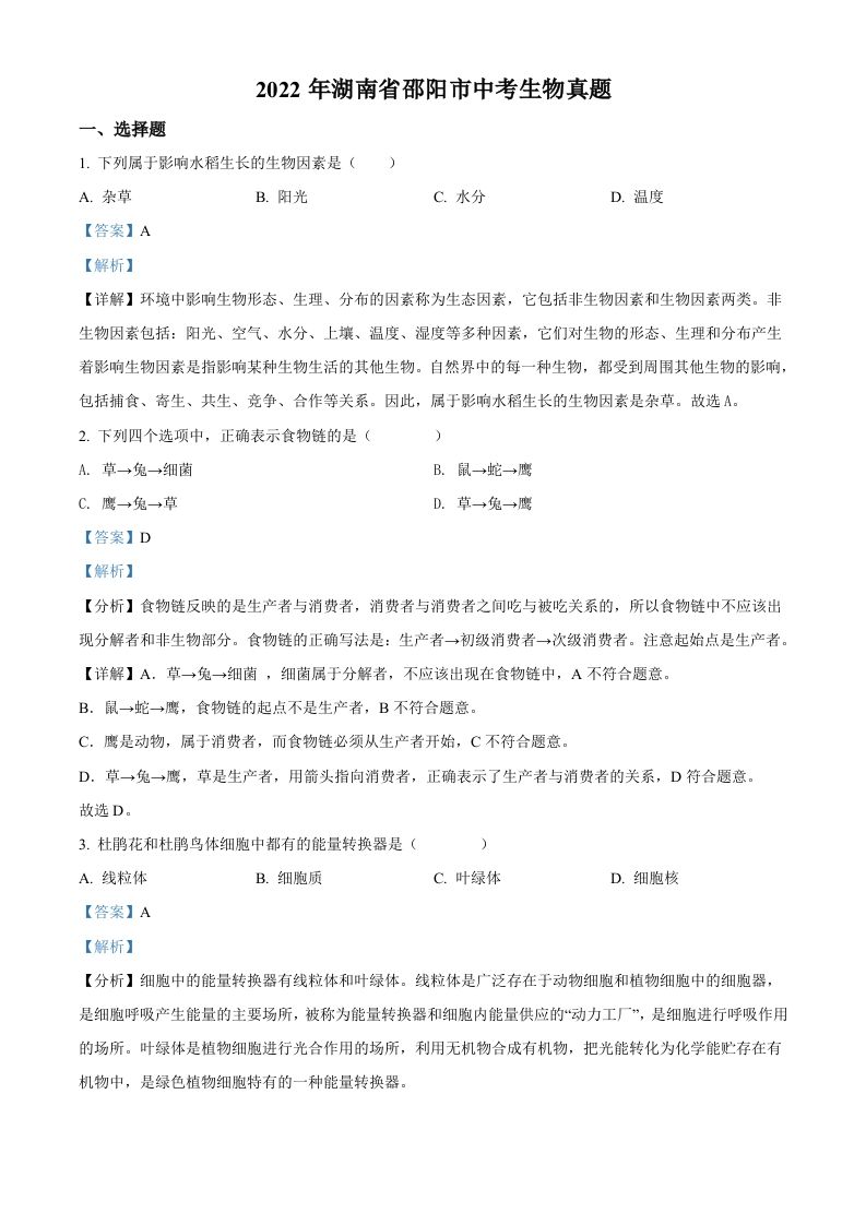 2022年湖南省邵阳市中考生物真题（含答案）_练习题|试卷|知识点|复习提纲