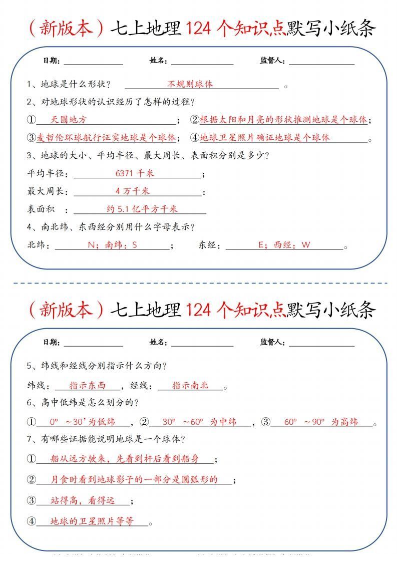 （新版本）七上地理124个知识点默写小纸条9.10答案_练习题|试卷|知识点|复习提纲