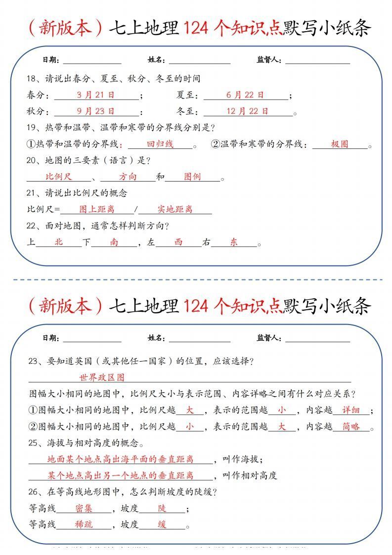 图片[3]_（新版本）七上地理124个知识点默写小纸条9.10答案_练习题|试卷|知识点|复习提纲