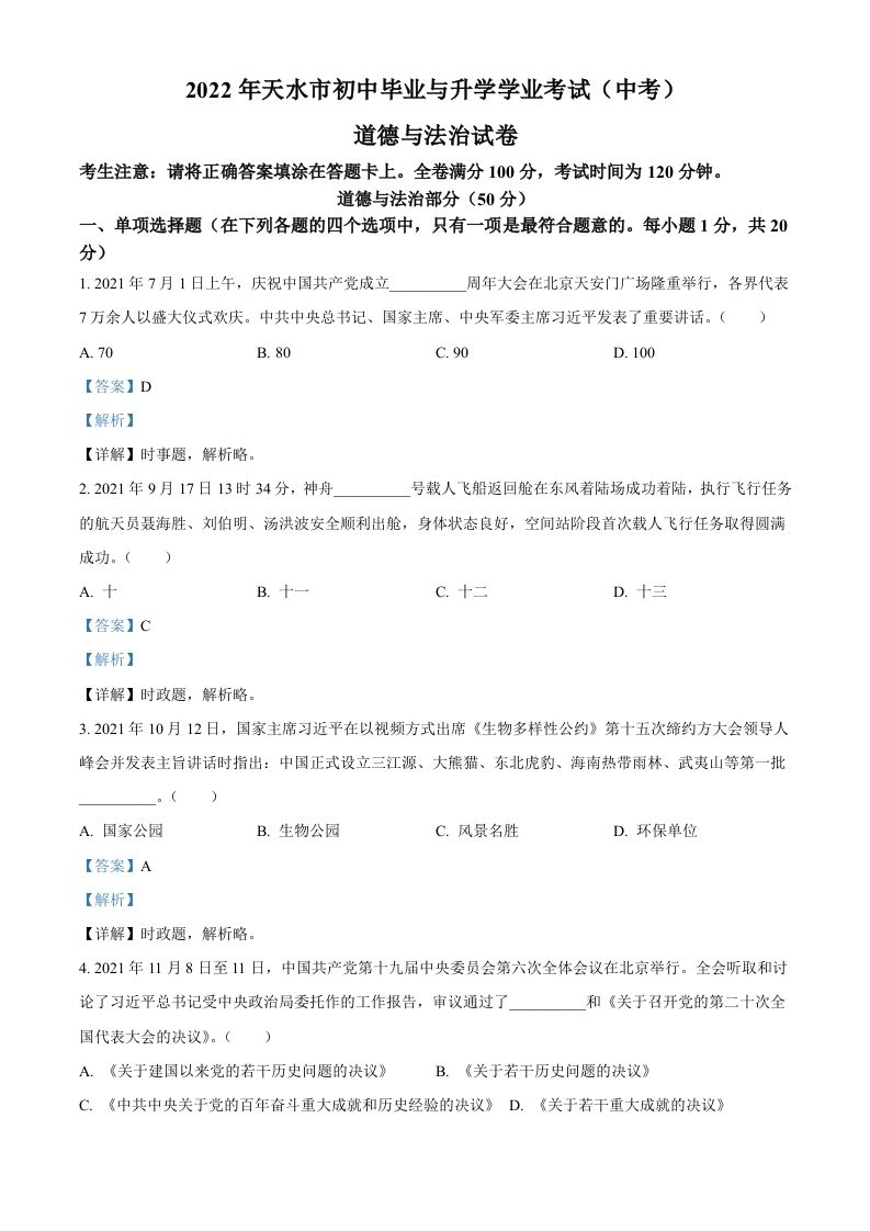 2022年甘肃省天水市中考道德与法治真题（含答案）_练习题|试卷|知识点|复习提纲