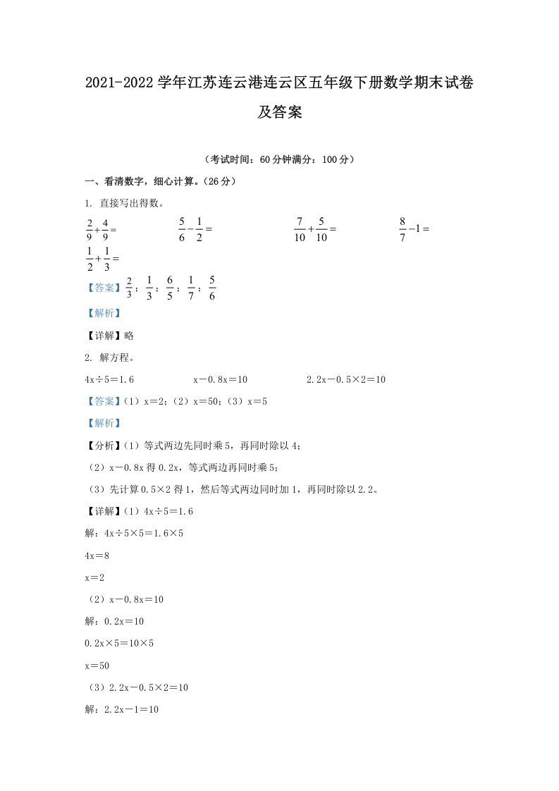 2021-2022学年江苏连云港连云区五年级下册数学期末试卷及答案(Word版)_练习题|试卷|知识点|复习提纲