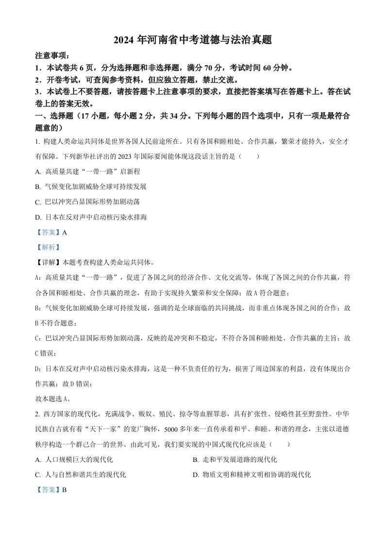 2024年河南省中考道德与法治真题（含答案）_练习题|试卷|知识点|复习提纲