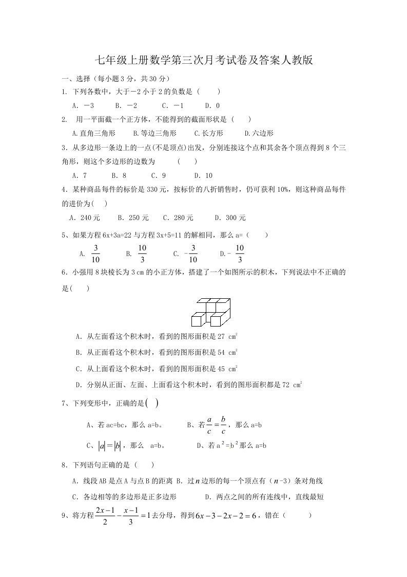 七年级上册数学第三次月考试卷及答案人教版(Word版)_练习题|试卷|知识点|复习提纲