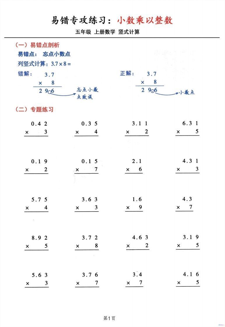 五年级数学上册小数乘小数+小数乘整数竖式计算易错专攻_练习题|试卷|知识点|复习提纲