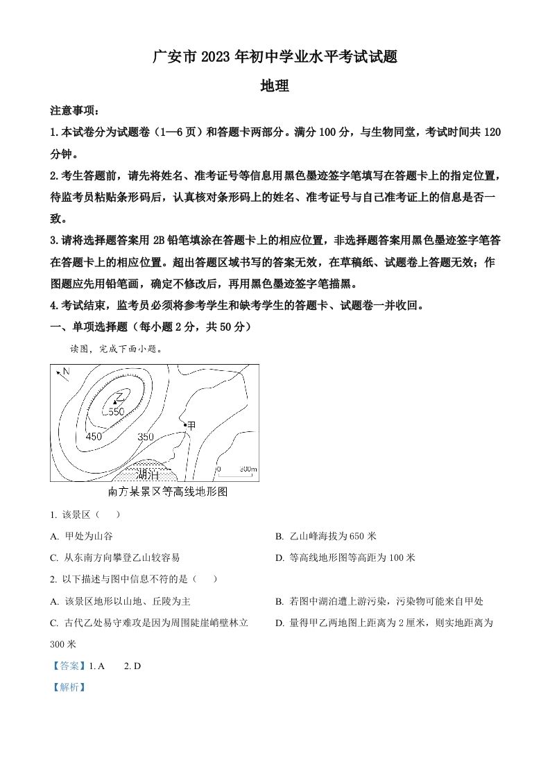 2023年四川省广安市中考地理真题（含答案）_练习题|试卷|知识点|复习提纲