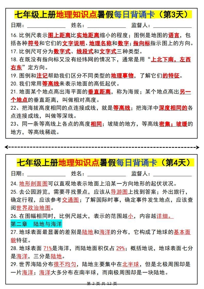 图片[2]_七上地理知识点暑假每日背诵卡_练习题|试卷|知识点|复习提纲