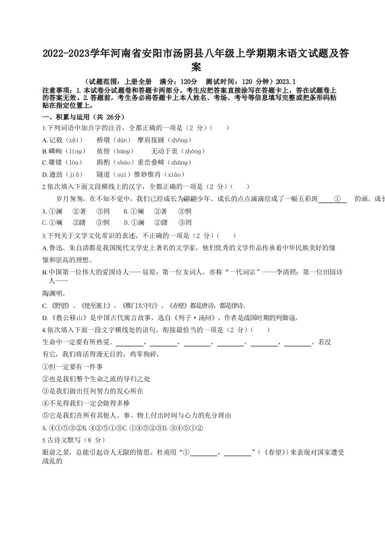 2022-2023学年河南省安阳市汤阴县八年级上学期期末语文试题及答案(Word版)_练习题|试卷|知识点|复习提纲