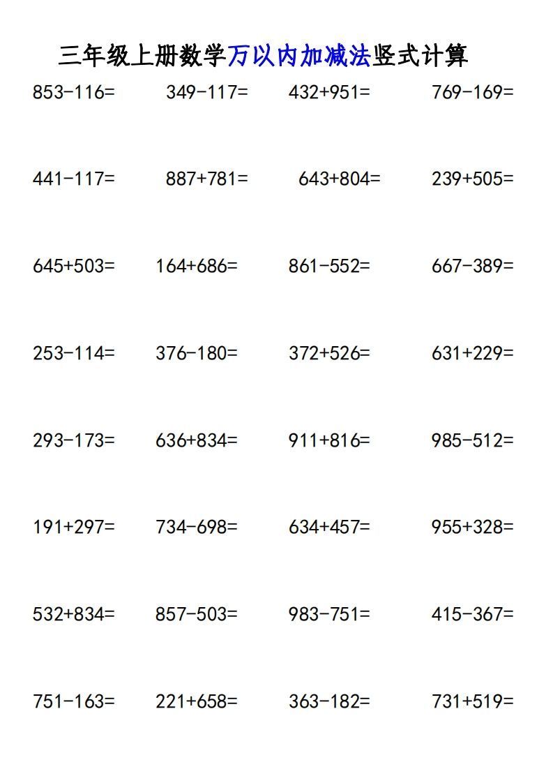 三年级上册《数学万以内加减法竖式计算》_练习题|试卷|知识点|复习提纲
