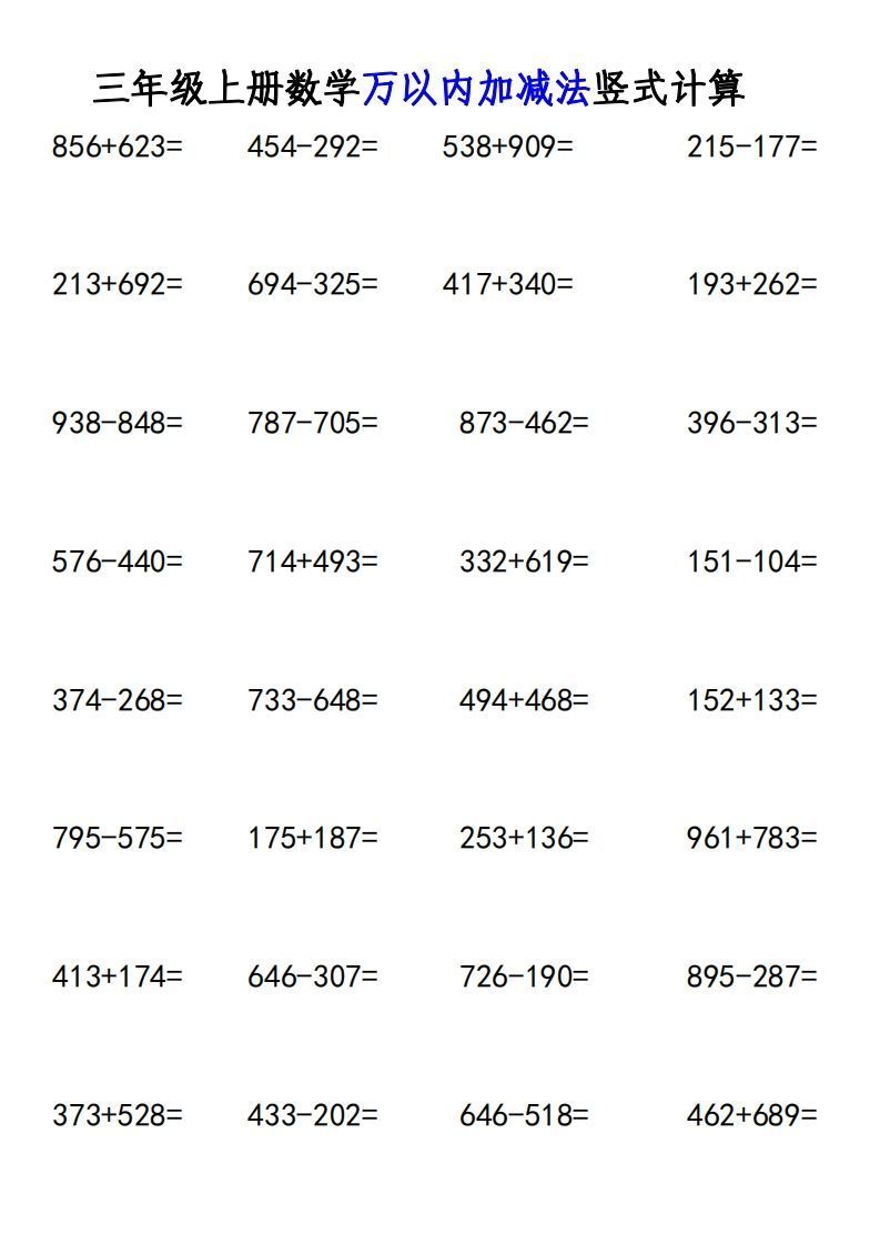 图片[2]_三年级上册《数学万以内加减法竖式计算》_练习题|试卷|知识点|复习提纲