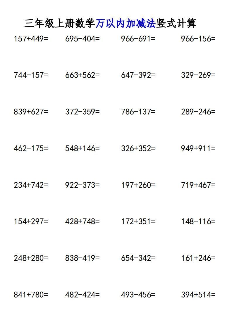 图片[3]_三年级上册《数学万以内加减法竖式计算》_练习题|试卷|知识点|复习提纲