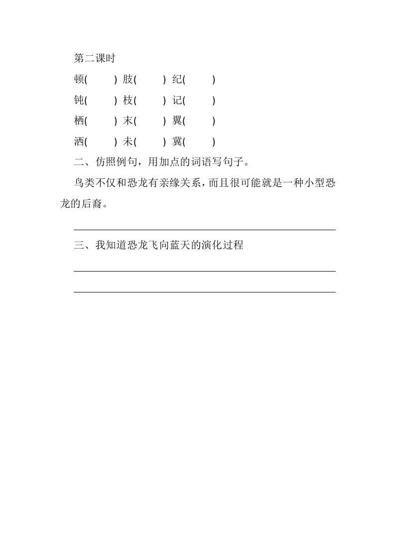 图片[2]_四年级语文下册6飞向蓝天的恐龙课时练_练习题|试卷|知识点|复习提纲