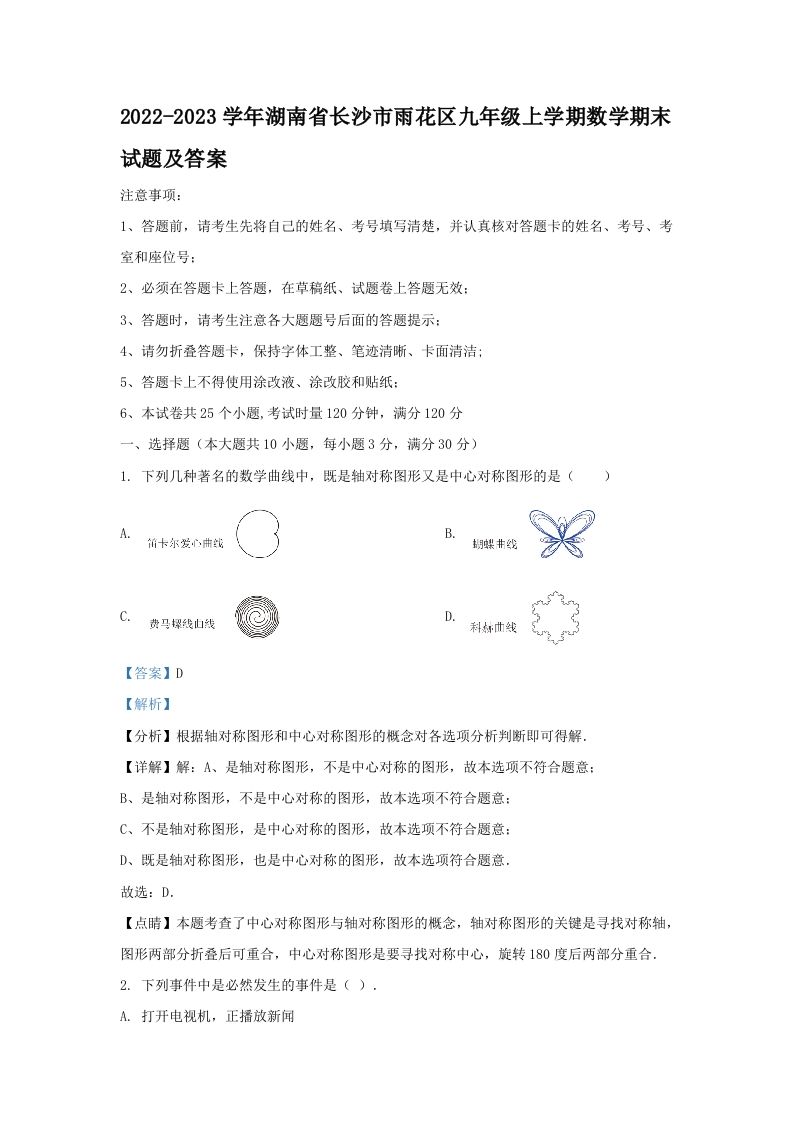 2022-2023学年湖南省长沙市雨花区九年级上学期数学期末试题及答案(Word版)_练习题|试卷|知识点|复习提纲