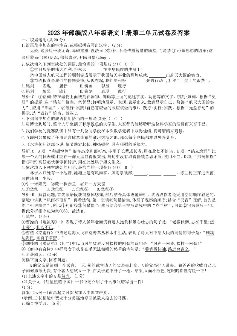 2023年部编版八年级语文上册第二单元试卷及答案(Word版)_练习题|试卷|知识点|复习提纲