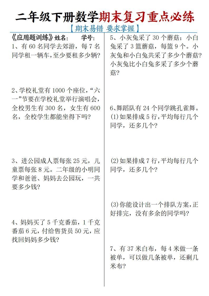 二下数学期末复习易错重点必练（应用题+填空题）练习+答案12页_练习题|试卷|知识点|复习提纲