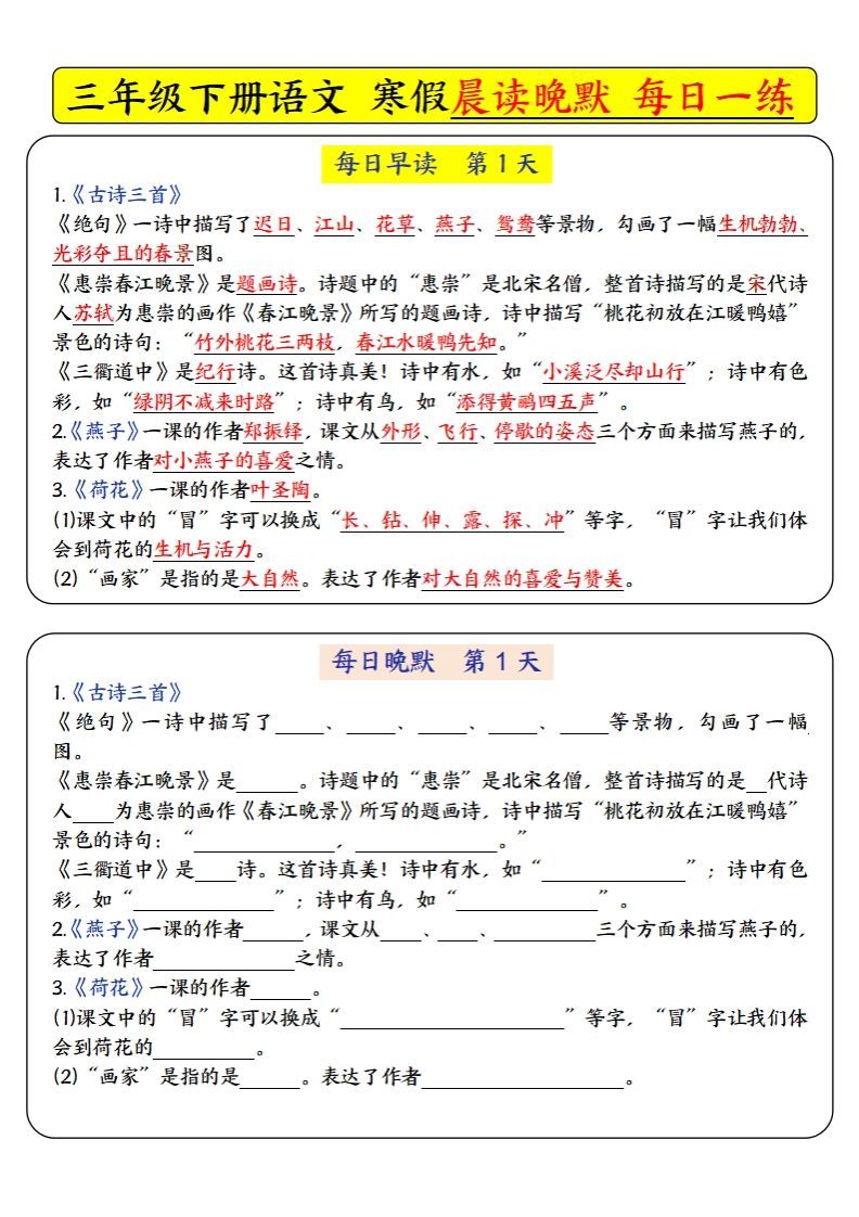 三下语文寒假预习必背-每日早读晚默（9天进阶版）_练习题|试卷|知识点|复习提纲
