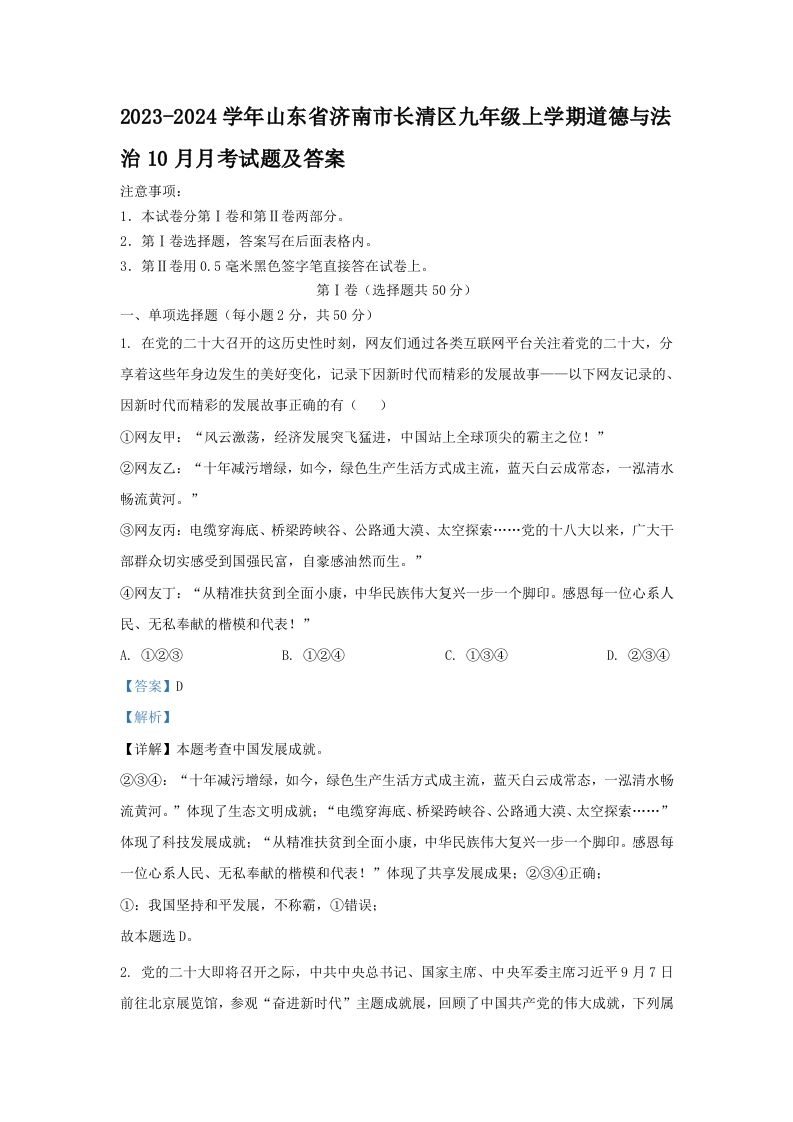 2023-2024学年山东省济南市长清区九年级上学期道德与法治10月月考试题及答案(Word版)_练习题|试卷|知识点|复习提纲