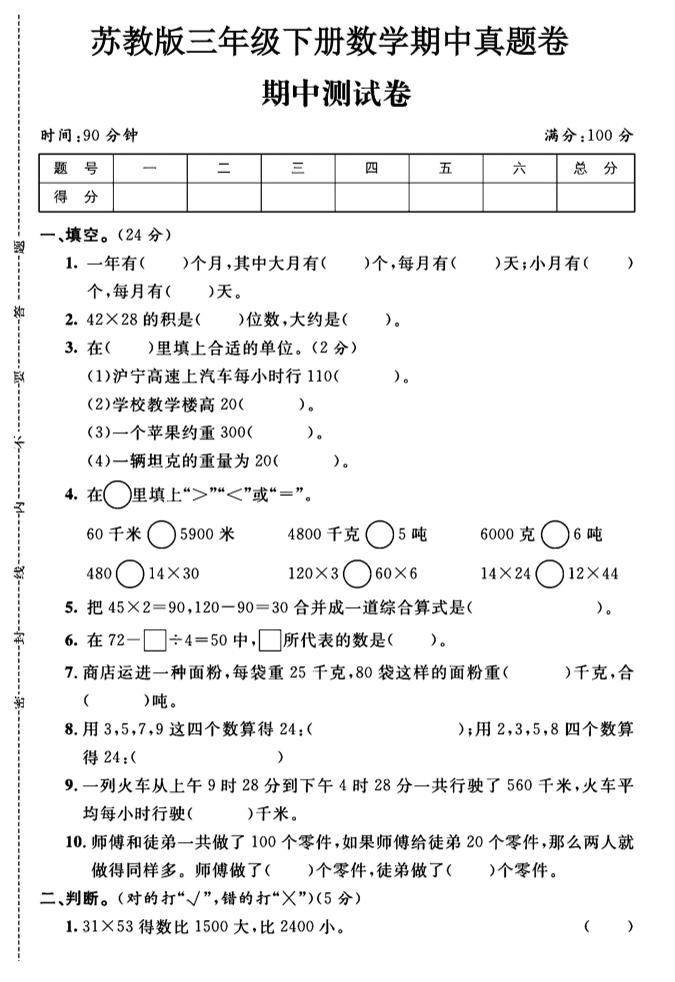 三年级下数学期中测试卷1《苏教版》_练习题|试卷|知识点|复习提纲