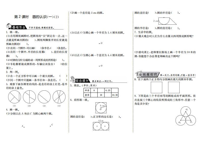 六年级数学上册1.2圆的认识（一）（2）（北师大版）_练习题|试卷|知识点|复习提纲