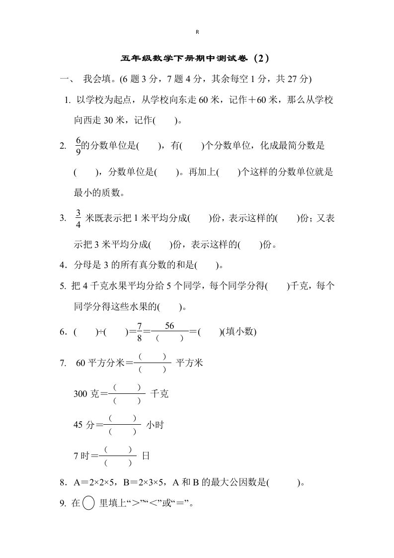 五下青岛版数学期中测试卷-2（63制）_练习题|试卷|知识点|复习提纲