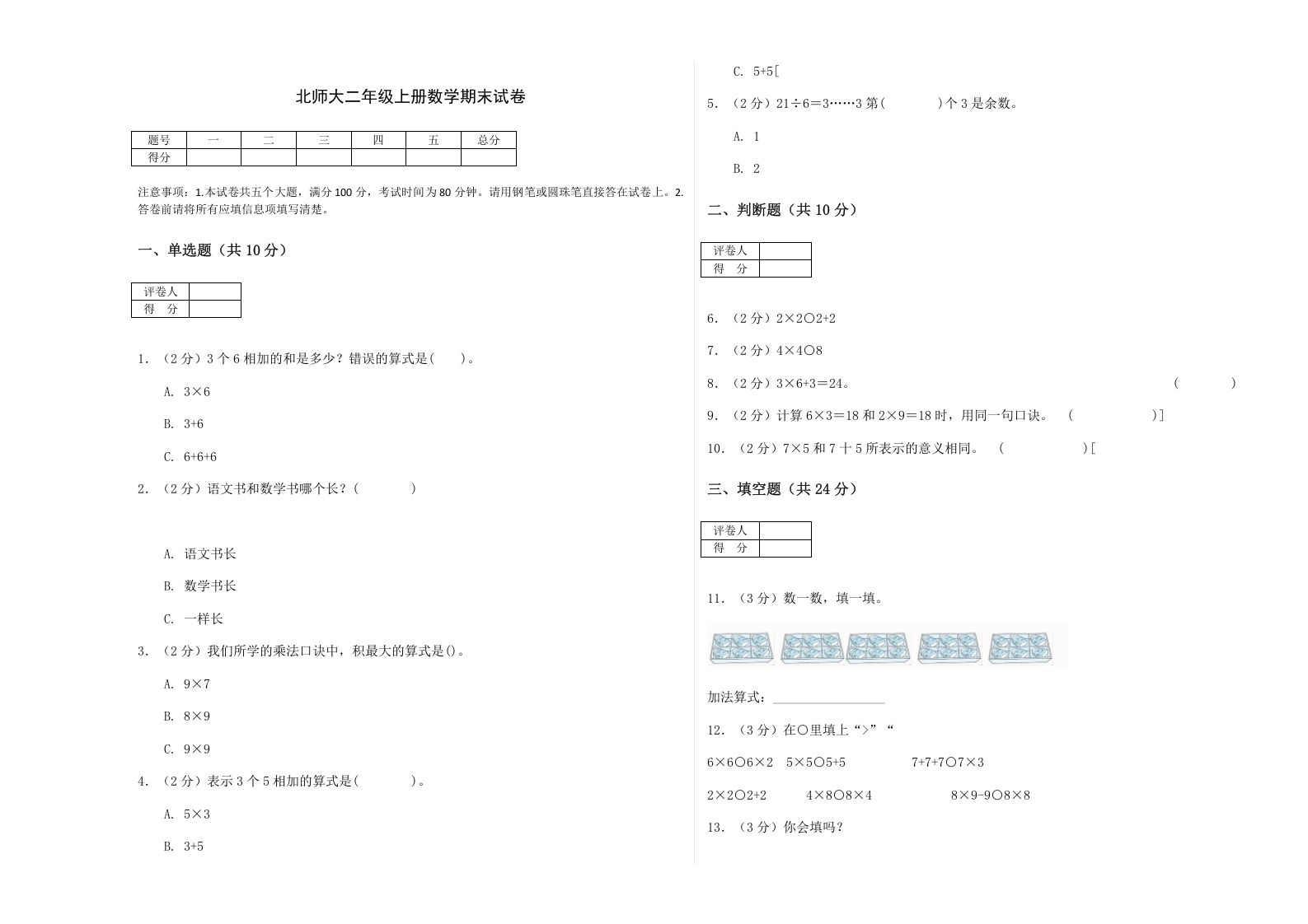 二年级数学上册期末练习(2)（北师大版）_练习题|试卷|知识点|复习提纲