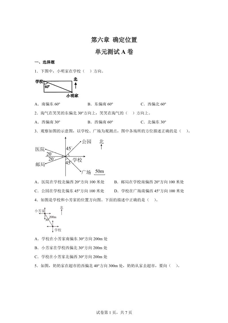 五下数学第六章确定位置单元测试（A卷）_练习题|试卷|知识点|复习提纲