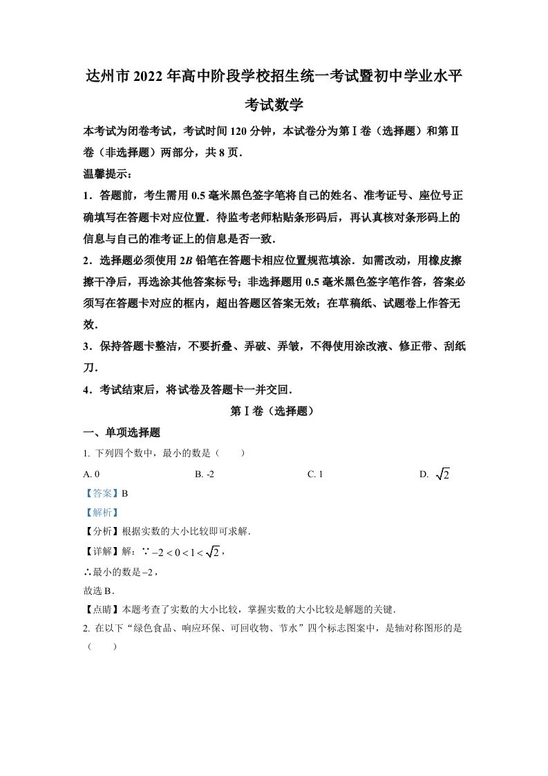 2022年四川省达州市中考数学真题（含答案）_练习题|试卷|知识点|复习提纲