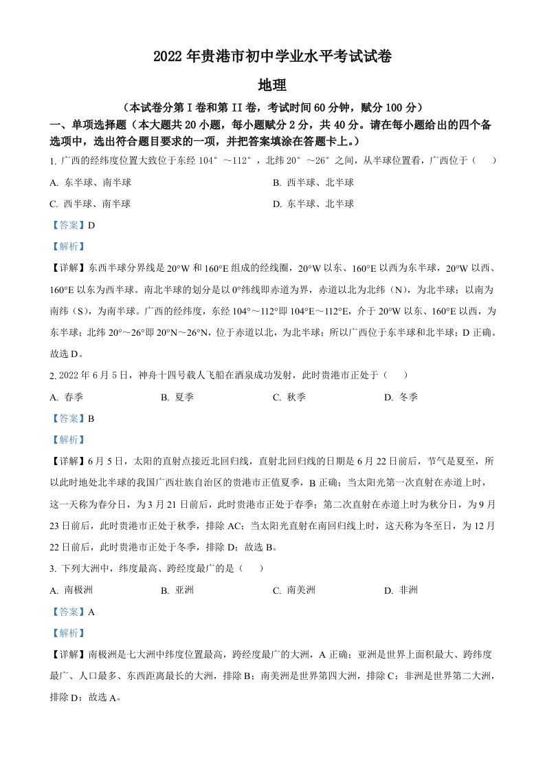 2022年广西贵港市中考地理真题（含答案）_练习题|试卷|知识点|复习提纲