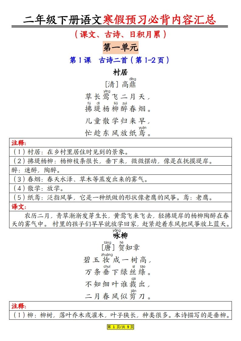 二下语文寒假【预习必背】内容汇总（课文古诗日积月累）9页_练习题|试卷|知识点|复习提纲
