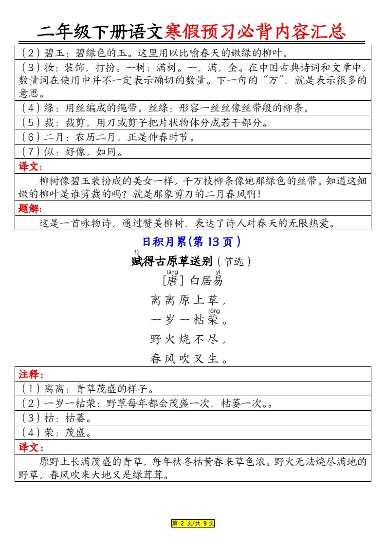 图片[2]_二下语文寒假【预习必背】内容汇总（课文古诗日积月累）9页_练习题|试卷|知识点|复习提纲