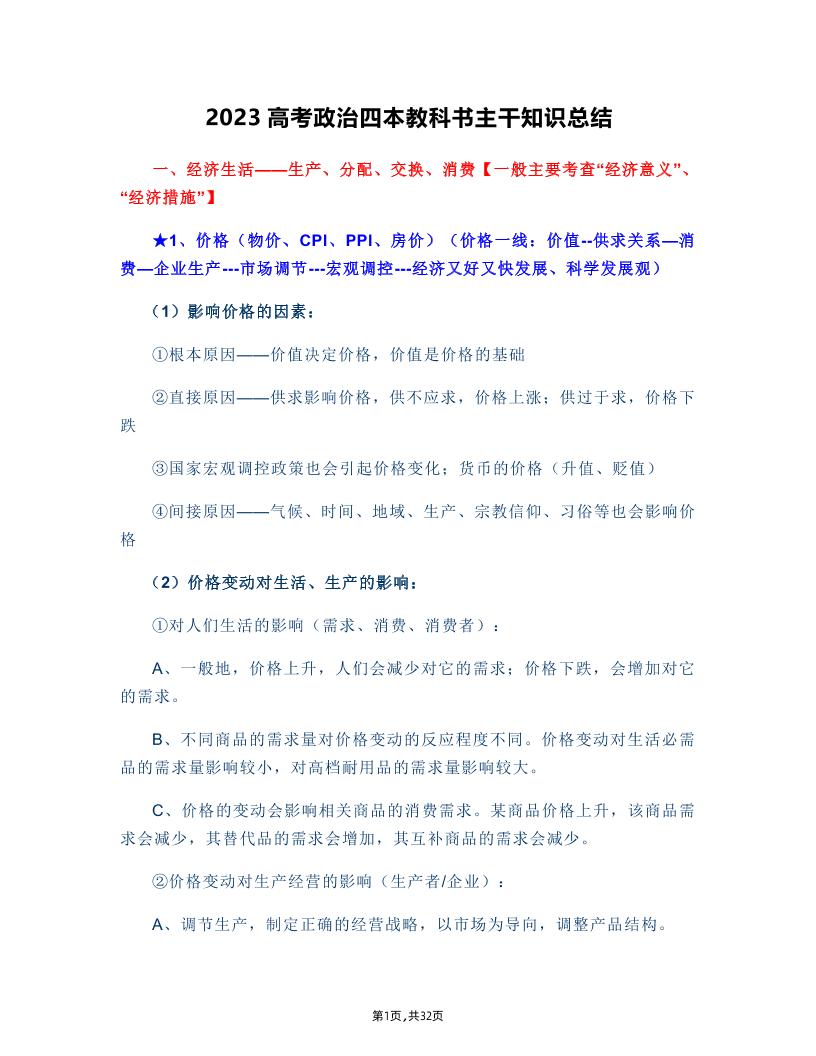 38-2023高考政治四本教科书主干知识总结_练习题|试卷|知识点|复习提纲
