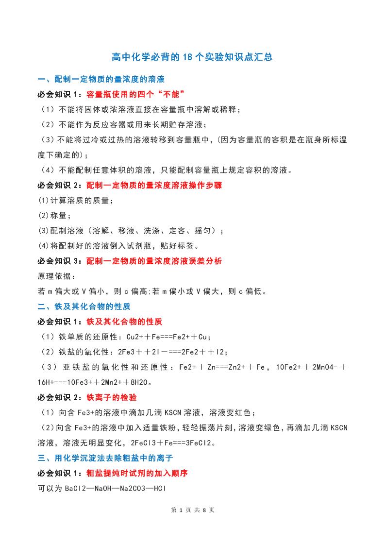 38-高中化学必背的18个实验知识点汇总_练习题|试卷|知识点|复习提纲