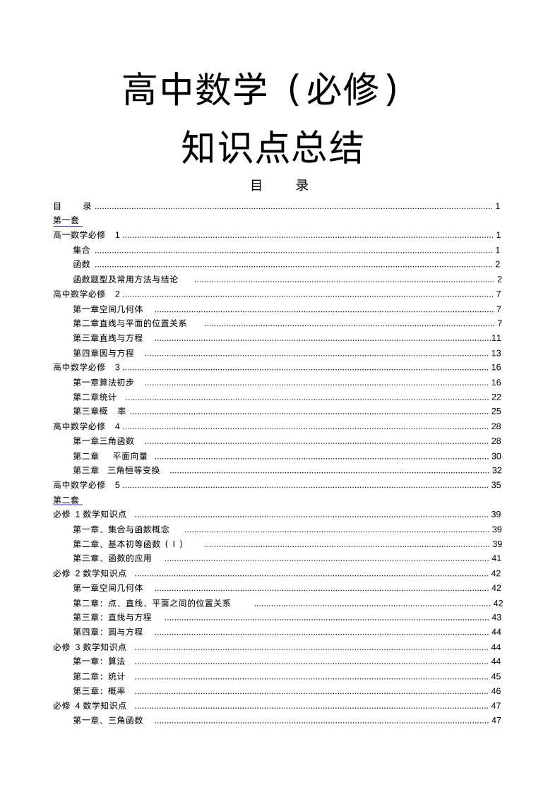 38-高中数学必修1-5知识点总结(学霸笔记)_练习题|试卷|知识点|复习提纲