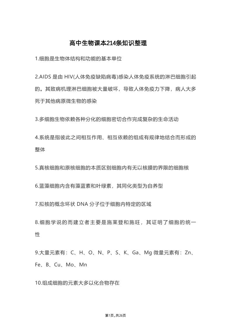 38-高中生物课本214条知识整理_练习题|试卷|知识点|复习提纲