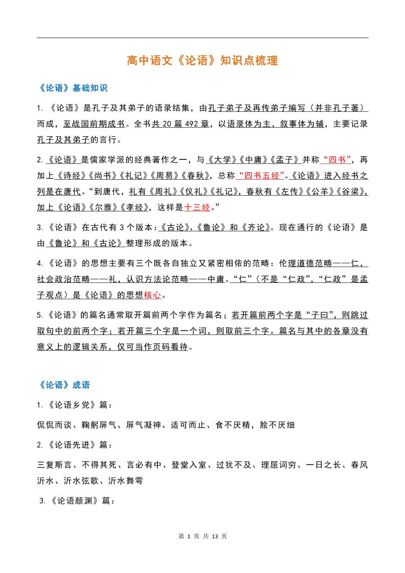 38-高中语文《论语》知识点梳理_练习题|试卷|知识点|复习提纲