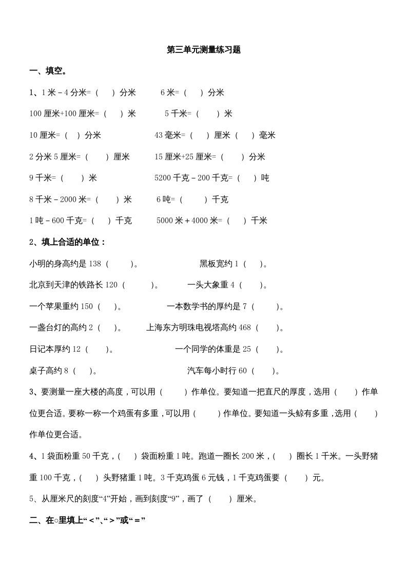 三年级数学上册第三单元测量练习题（人教版）_练习题|试卷|知识点|复习提纲