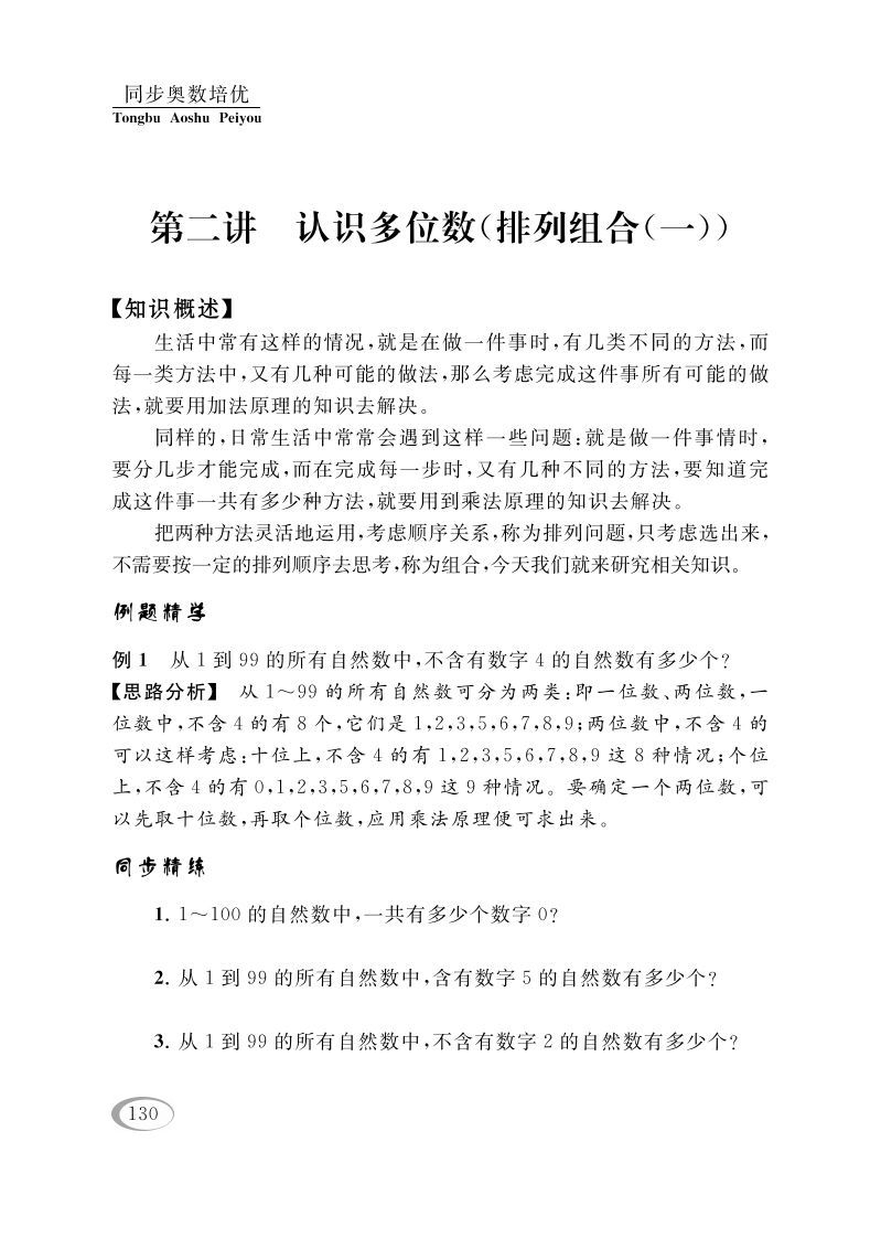 四年级数学下册第二讲认识多位数（排列组合（一））_练习题|试卷|知识点|复习提纲