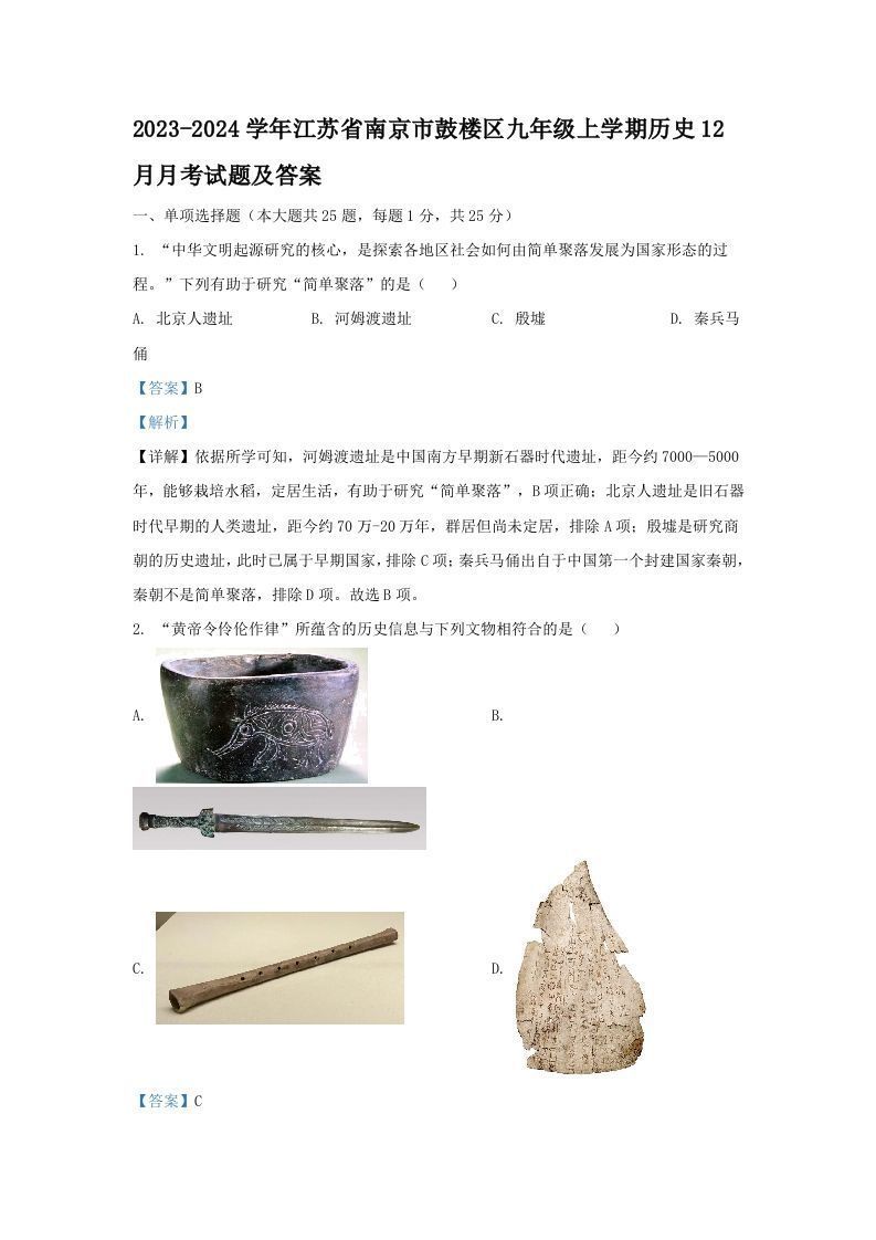 2023-2024学年江苏省南京市鼓楼区九年级上学期历史12月月考试题及答案(Word版)_练习题|试卷|知识点|复习提纲