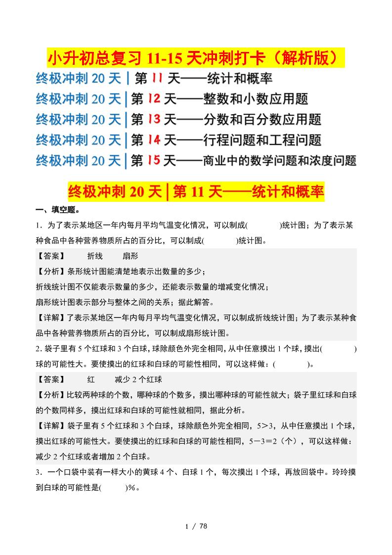 小升初数学终极冲刺20天（11-15天冲刺打卡）（答案解析版）_练习题|试卷|知识点|复习提纲