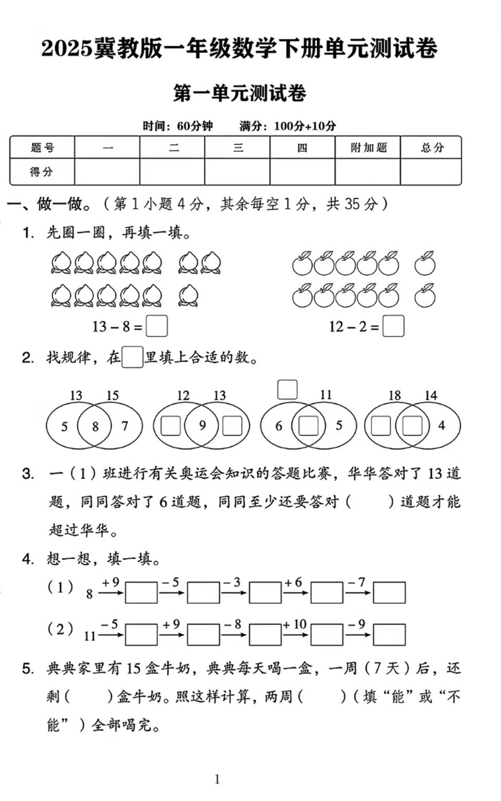 25春一下冀教版数学第一单元《20以内的减法》测试卷4页_练习题|试卷|知识点|复习提纲