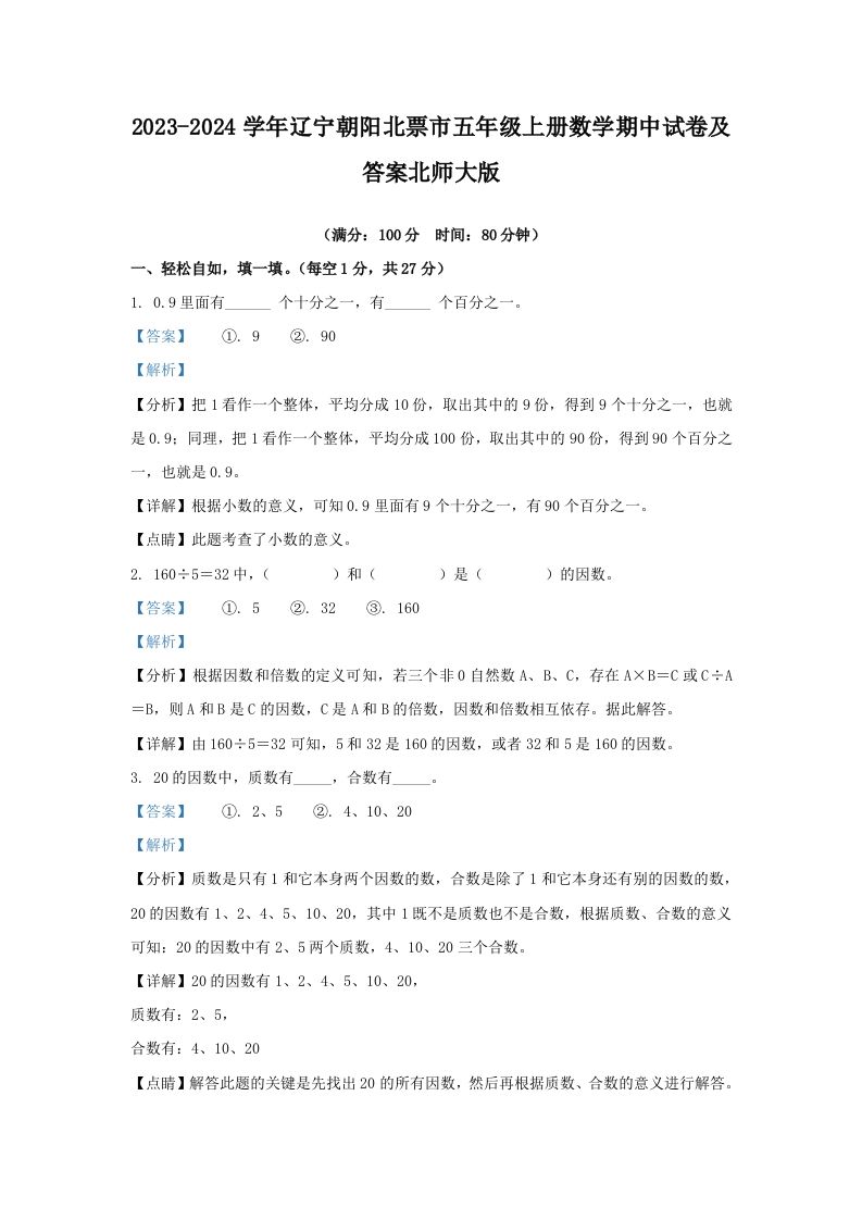 2023-2024学年辽宁朝阳北票市五年级上册数学期中试卷及答案北师大版(Word版)_练习题|试卷|知识点|复习提纲