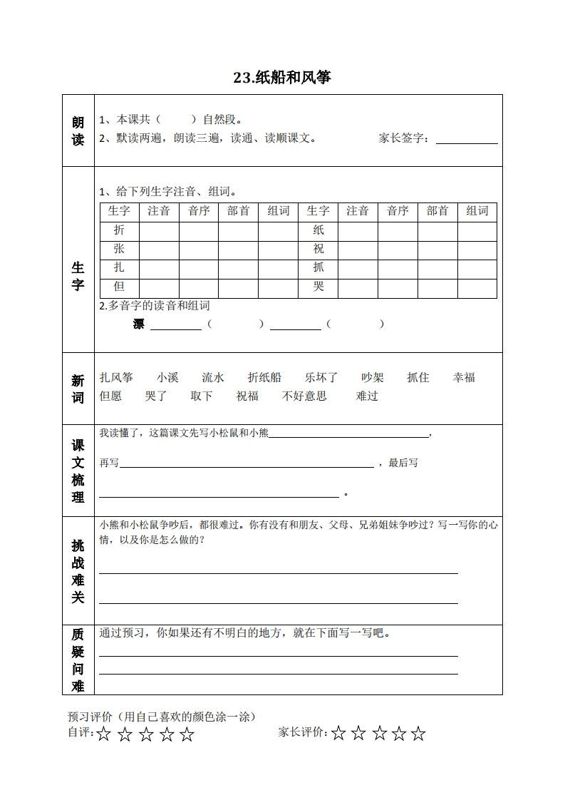 图片[3]_二上语文课前预习清单（21-24课）_练习题|试卷|知识点|复习提纲