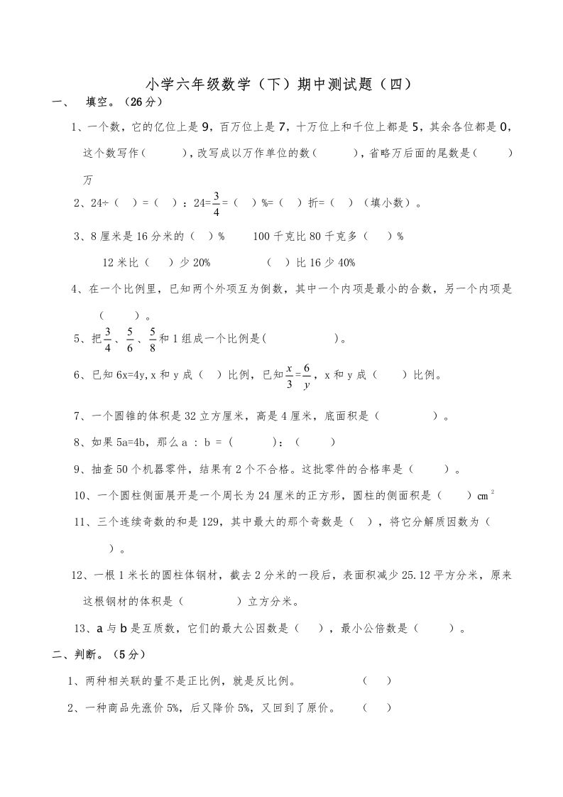 西师小学六年级数学下期中测试题及答案（四）_练习题|试卷|知识点|复习提纲