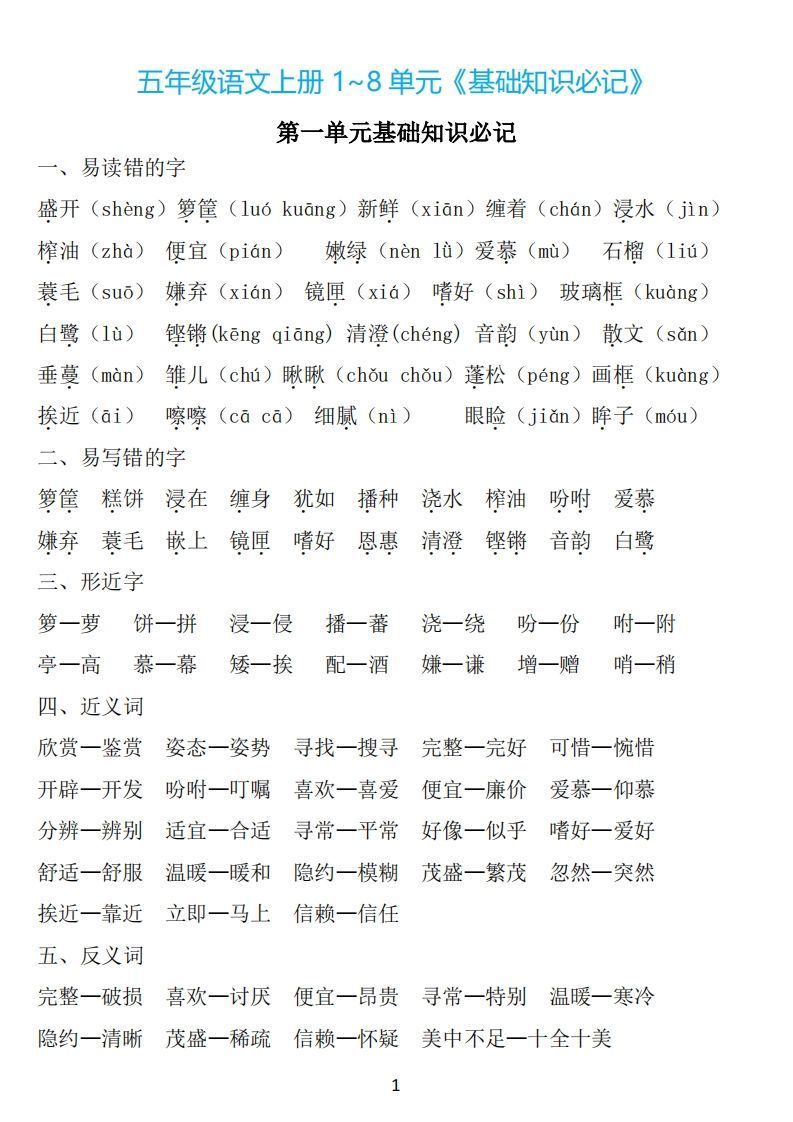 五年级语文上册：1~8单元《基础知识必记》_练习题|试卷|知识点|复习提纲