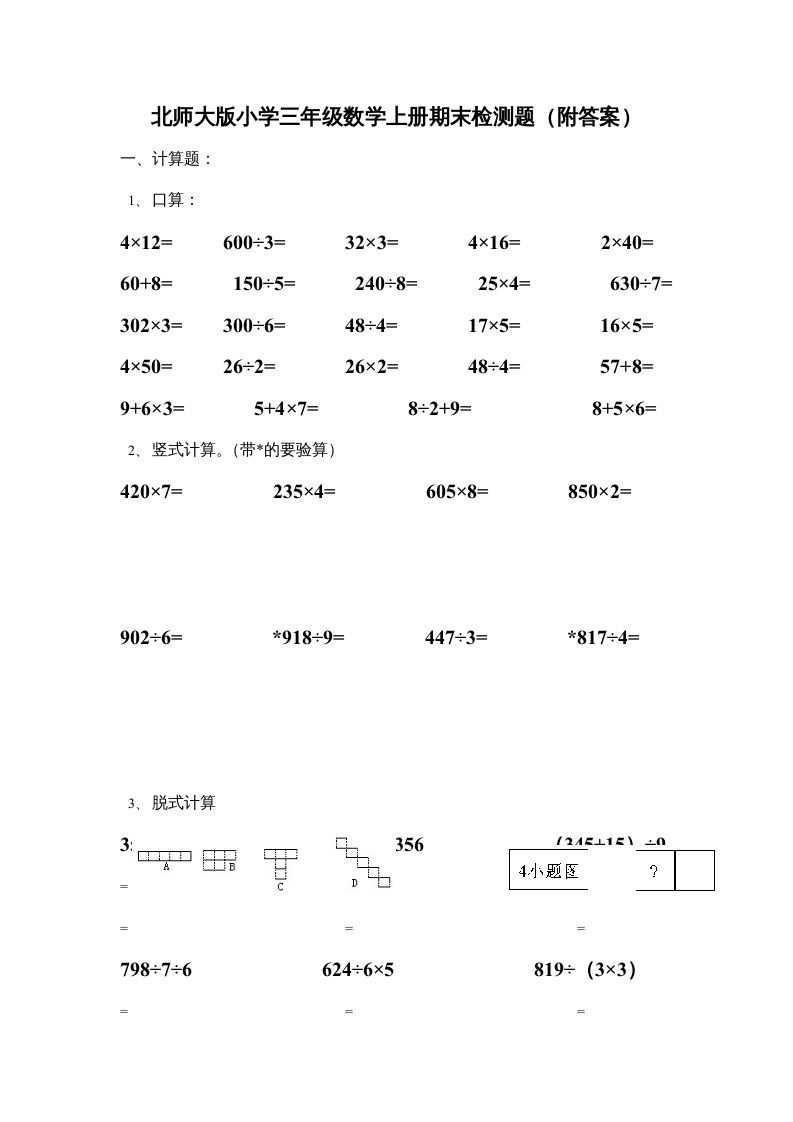 三年级数学上册小学期末试卷（附答案）(4)（北师大版）_练习题|试卷|知识点|复习提纲