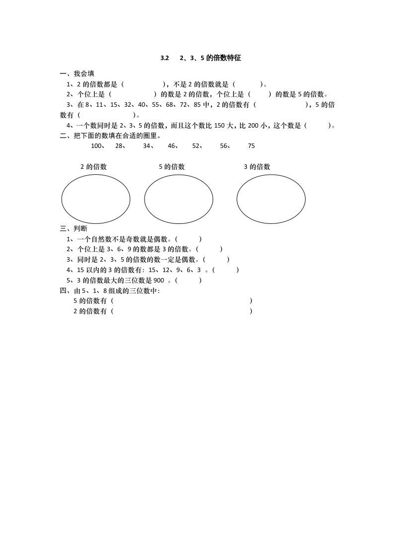 五年级数学上册3.22、3、5的倍数特征（北师大版）_练习题|试卷|知识点|复习提纲