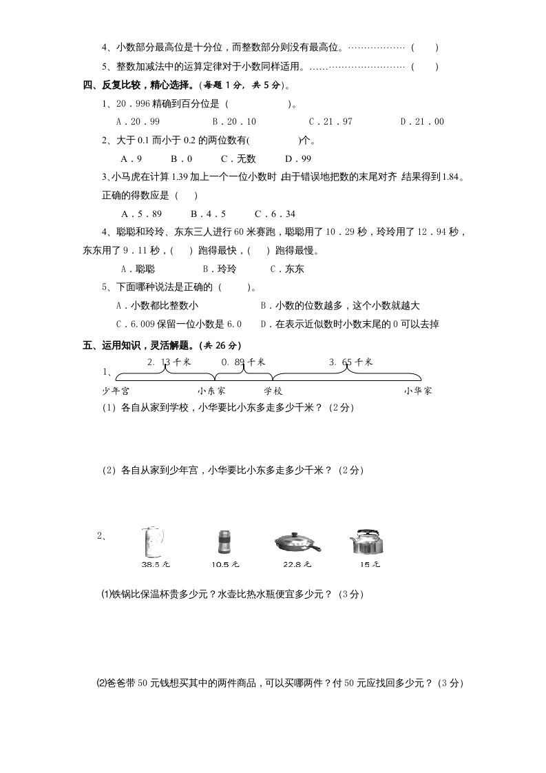 图片[3]_五年级数学上册第4单元《小数加法和减法》单元检测2（无答案）（苏教版）_练习题|试卷|知识点|复习提纲